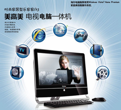 海尔暑促送大礼 首推电视功能一体电脑，引领台式机新潮流