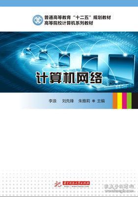 《计算机网络》教材评析 信息技术时代的基石与桥梁